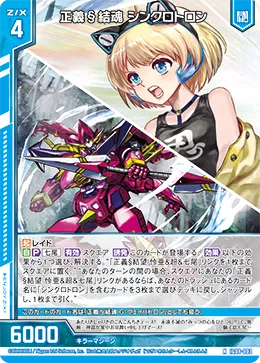 正義§結魂 シンクロトロン