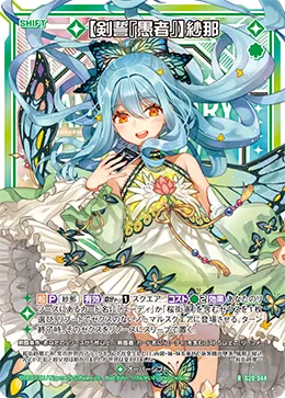 【剣誓『愚者』】紗那