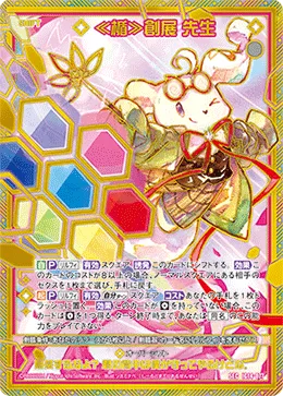 ≪楯≫創展 先生