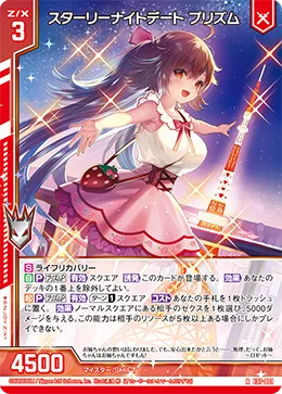 スターリーナイトデート プリズム