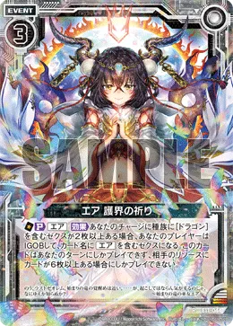 エア 護界の祈り