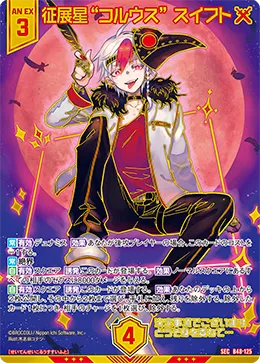 征展星“コルウス” スイフト