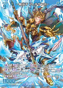 一騎当千 アレキサンダー
