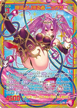 爆深より来る者 ニョグサ