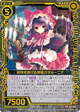 秩序を捧げる邪眼ガタルーニア