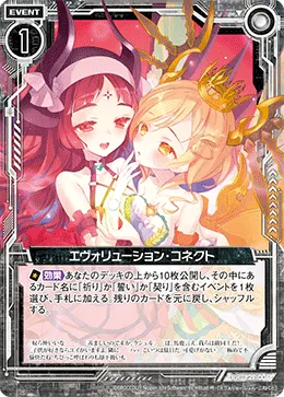 エヴォリューション・コネクト