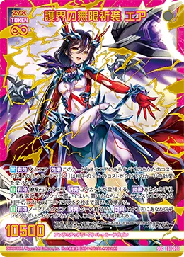 護界の無限祈装 エア
