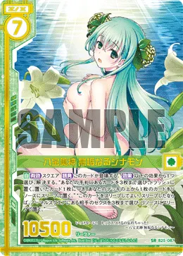 八宝美神 無垢なるシナモン