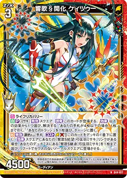 響歌§開化 ケィツゥー
