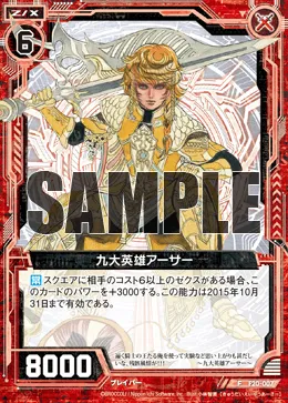 九大英雄アーサー