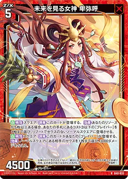 未来を見る女神 卑弥呼
