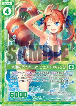 太陽の下でキミと ウェアアカパンダ