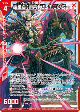 超越者【覇業】アレキサンダー