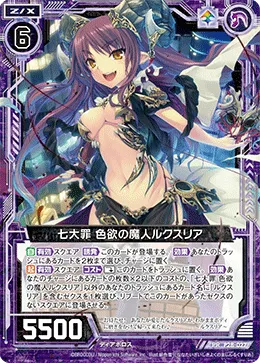 七大罪 色欲の魔人ルクスリア