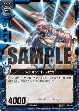 メテオソード スピカ