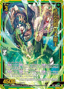 武芸百般 八大龍王