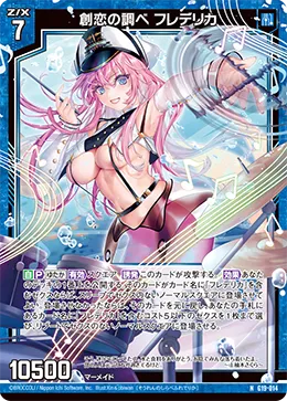 創恋の調べ フレデリカ