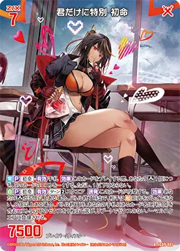 君だけに特別 初命