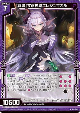 『冥滅』する神獄エレシュキガル