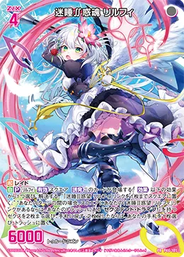 迷睡∬惑魂 リルフィ