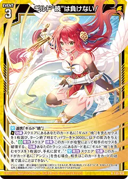 ギルド“暁”は負けない！