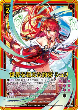 世界を超えた約束 シュリ