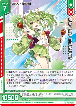 樹霊§継承 百目鬼きさら