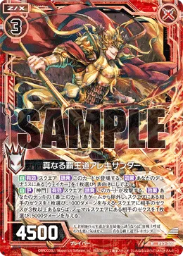 真なる覇王道アレキサンダー