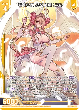 災禍を消し去る熾環 リアン
