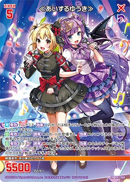 ≪あいするゆうき≫