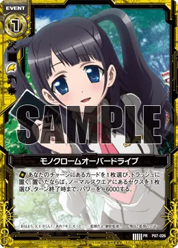 モノクロームオーバードライブ