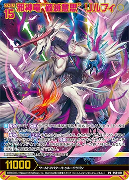 邪神竜“破滅意思” リルフィ