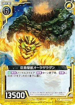 巨島聖獣オーラザラタン