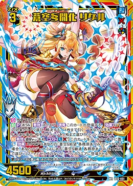 蒼空§開化 リゲル