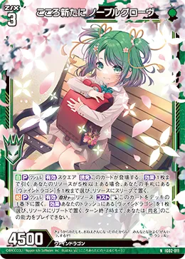 こころ新たに ノーブルグローヴ