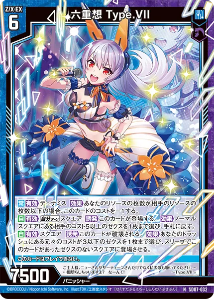 六重想 Type.VII
