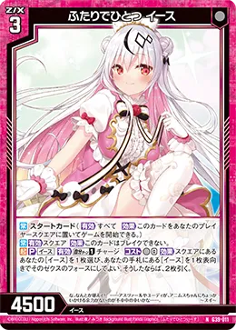 ふたりでひとつ イース