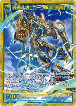 戦乗機 ヴェガークBdC:迎撃戦