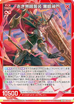 赤き無限誓装 黒崎神門