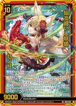 仙炎纏いし妖狐 センコ