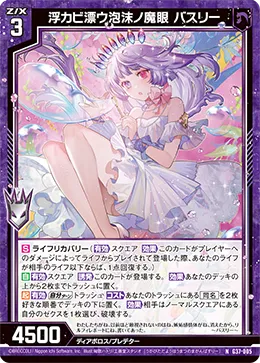 浮カビ漂ウ泡沫ノ魔眼 バスリー