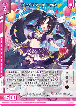 ブレイブマーチ アラネ