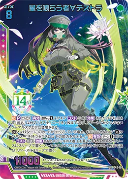星を喰らう者∀デストラ
