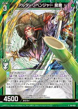 アルターリベンジャー 龍膽