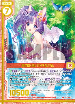 泉の出会いセマルグル