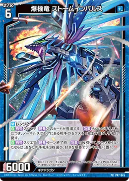 爆機竜 ストームインパルス