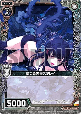 墜つる黒星スタレイ