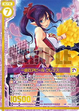 一途のアピール クレプス