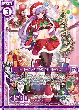 ドリーム・サンタ ソリトゥス