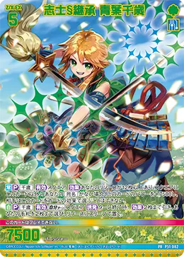 志士§継承 青葉千歳